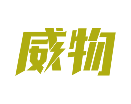 威物 商标图样