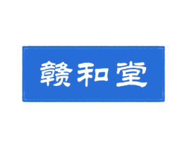 赣和堂 商标图样