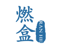 燃盒 商标图样