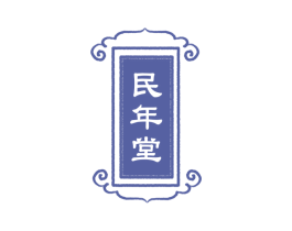 民年堂 商标图样