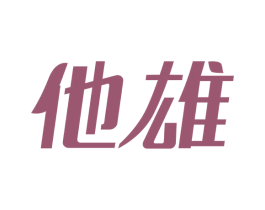 他雄 商标图样