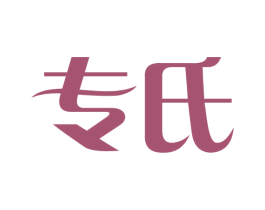 专氏 商标图样