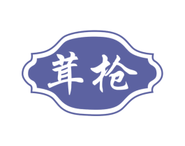 茸枪 商标图样