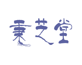 秉芝堂 商标图样