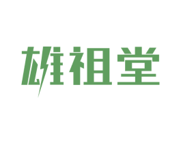 雄祖堂 商标图样