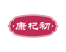 ·康杞初· 商标图样