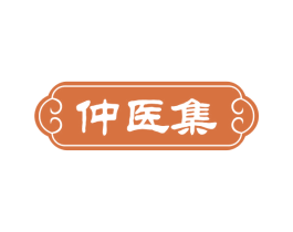 仲医集 商标图样