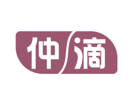 仲滴 商标图样