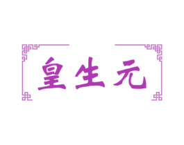 皇生元 商标图样