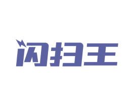 闪扫王 商标图样