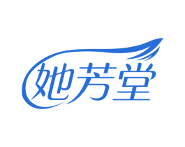 她芳堂 商标图样