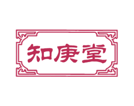 知庚堂 商标图样