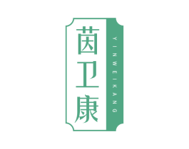 茵卫康 商标图样