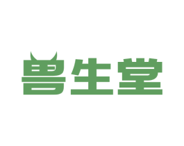 兽生堂 商标图样