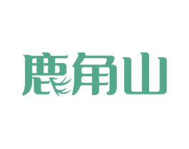 鹿角山 商标图样