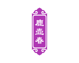 鹿壶春 商标图样