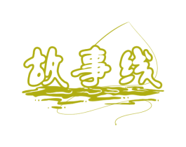 故事线 商标图样