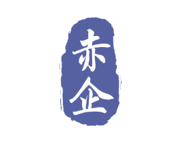 赤企 商标图样