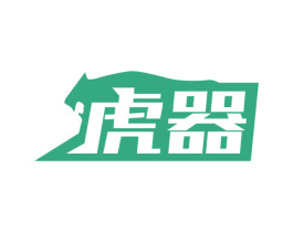 虎器 商标图样