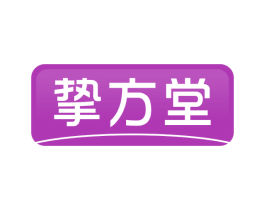 挚方堂 商标图样