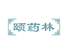 颐药林 商标图样