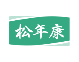松年康 商标图样