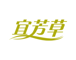 宜芳草 商标图样