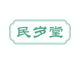 民岁堂 商标图样