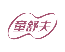 童舒夫 商标图样