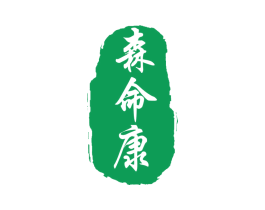森命康 商标图样