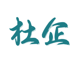 杜企 商标图样