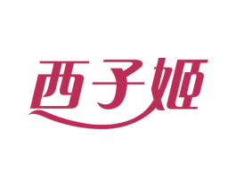 西子姬 商标图样