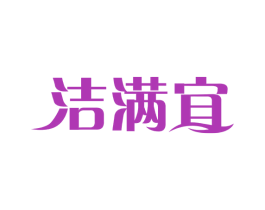 洁满宜 商标图样