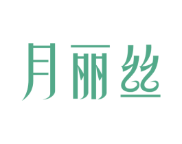 月丽丝 商标图样