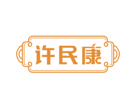 许民康 商标图样