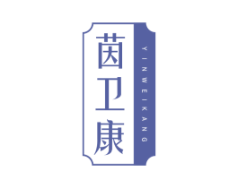 茵卫康 商标图样