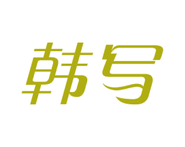 韩写 商标图样