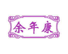 余年康 商标图样