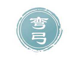 弯弓 商标图样