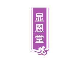 显恩堂 商标图样