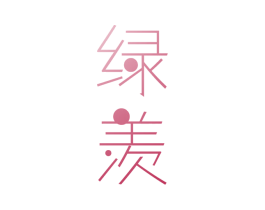 绿羡 商标图样