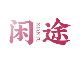 闲途 商标图样