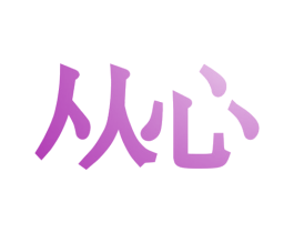 从心 商标图样
