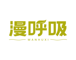 漫呼吸 商标图样