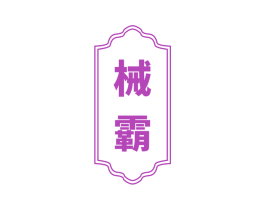 械霸 商标图样