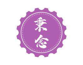 秉念 商标图样