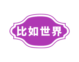 比如世界 商标图样