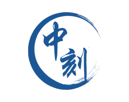 中刻 商标图样