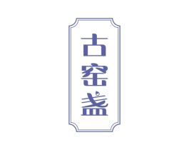 古窑盏 商标图样