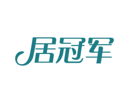 居冠军 商标图样